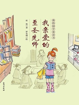 cover image of 我亲爱的至圣先师
